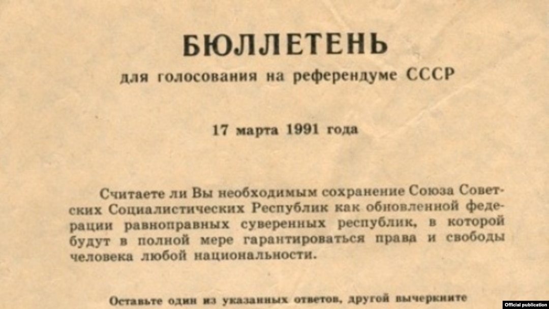 17 марта 1991 года в СССР прошел всесоюзный референдум. Бюллетень участника