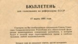 17 марта 1991 года в СССР прошел всесоюзный референдум. Бюллетень участника