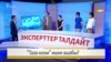 “Таза коомдун” тагдыры эмне болот?