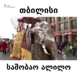ალილო თბილისში