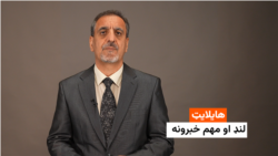 هایلایټ: لنډ او مهم خبرونه 
