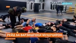 Муштзанҳои муҳоҷирро бо болғаву "Калашников" ба замин хобонданд