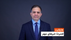 هایلایت: فشردۀ تازه‌ترین خبر های افغانستان و جهان 