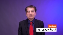 هایلایټ: د افغانستان او نړۍ مهم خبرونه