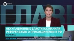 Главное: на оккупированных Россией территориях Украины объявлены референдумы