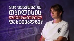 ვის შეხვდებით თბილისის ლიტერატურულ ფესტივალზე?