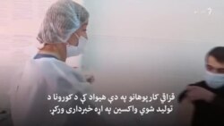 کارپوهان په قزاقستان کې د تولید شوېو واکسینونو تطبیق سره مخالف دي