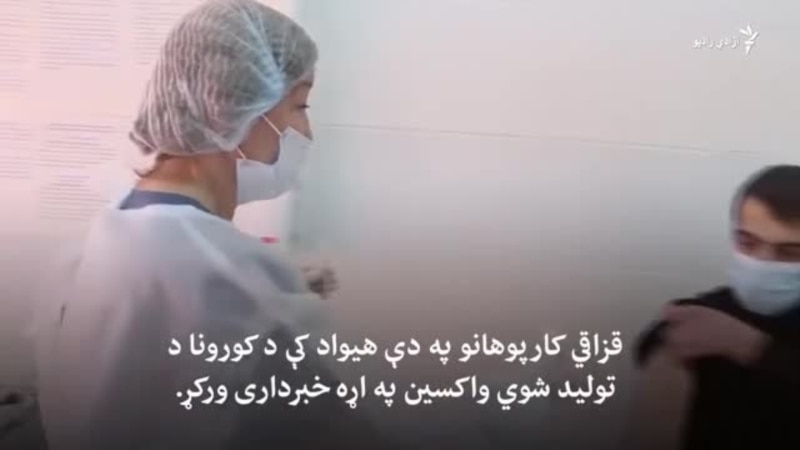 کارپوهان په قزاقستان کې د تولید شوېو واکسینونو تطبیق سره مخالف دي