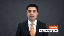 هایلایټ: لنډ او مهم خبرونه