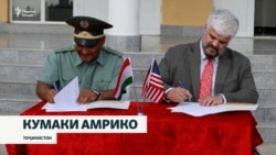 Амрико ба Тоҷикистон як низоми паҳподӣ дод