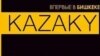 В Бишкеке не дали выступить группе "Kazaky"