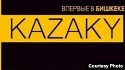 Реклама концерта группы "Казаки" в Бишкеке.
