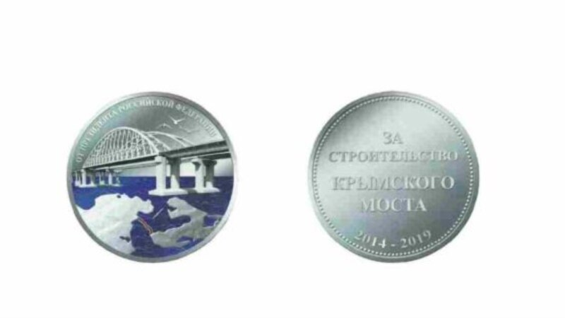 В Минтрансе России раздавали медали Путина за строительство Керченского моста