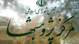 مرکز پژوهش‌های مجلس ایران می‌گوید که خروج سرمایه در سال ۹۶ برابر با ۸۳ درصد درآمد ایران از محل صادرات غیر نفتی در این سال است.