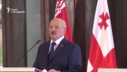 ალექსანდრ ლუკაშენკო: გვახსოვს, რომ თქვენ ჩვენი ძმები ხართ