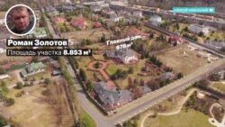 Кому принадлежит Рублевка: недвижимость на 20 млрд долларов