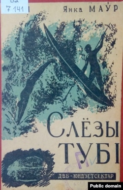 Вокладка кнігі «Сьлёзы Тубі», мастак У. Шульц. 1935