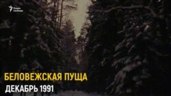 25 лет назад в Беловежской пуще