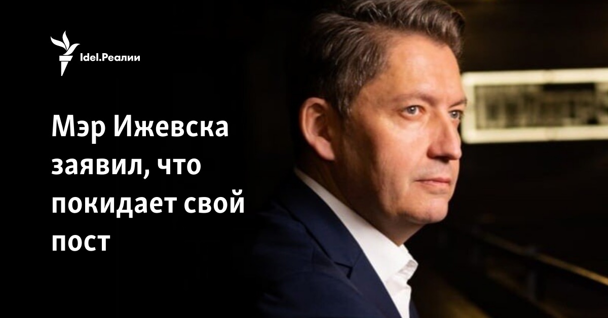 Мэр Ижевска заявил, что покидает свой пост