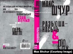 Вокладка новай кнігі Шчура "Разьюшанасьць і любоў".