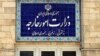 Iran -- Iran's Foreign Ministry In Tehran