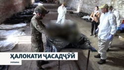 Фавти афсаре, ки ҷасадҳои сарбозонро пайдо ва ба наздикон месупорид 