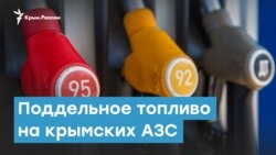 Поддельное топливо на крымских АЗС | Крымский вечер