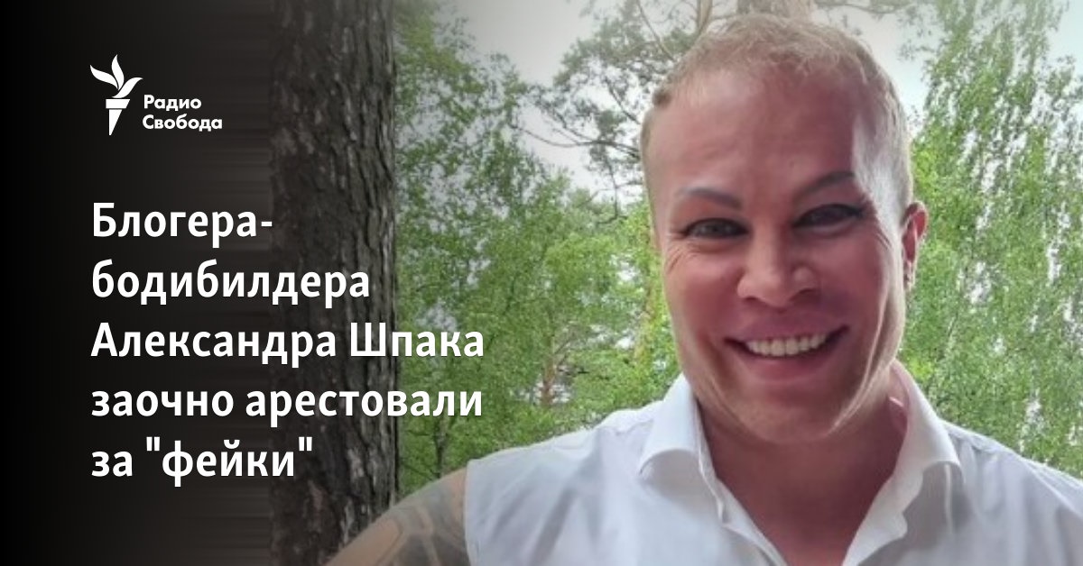 Blogger-bodybuilder Alexander Shpak was arrested in absentia for “fakes”
