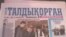 Очередной номер газеты «Талдыкорган» с фотографией акима области Серика Умбетова на первой полосе. 