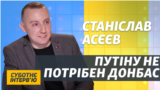 Росія без Путіна: що буде з Донбасом? | Станіслав Асєєв | Суботнє інтерв’ю