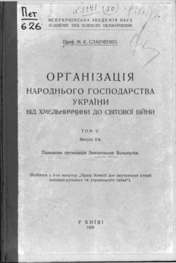 Робота історика Михайла Слабченка «Організація народного господарства України від Хмельниччини до світової війни», видана у 1929 році