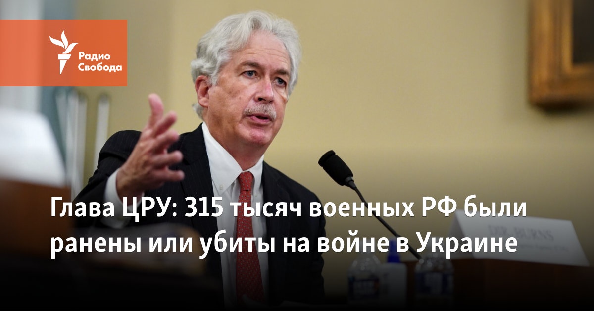 Глава ЦРУ: 315 тысяч военных РФ были ранены или убиты на войне в Украине