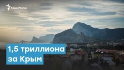 Россия назвала цену: 1,5 триллиона за Крым | Крымский вечер