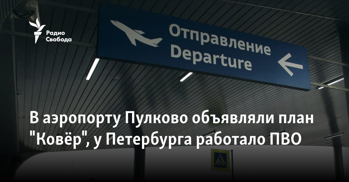 The “Carpet” plan was announced at the Pulkovo airport, and air defense was working in St. Petersburg