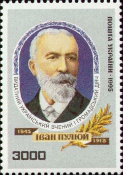 Поштова марка України, присвячена Іванові Пулюю, 1995 рік