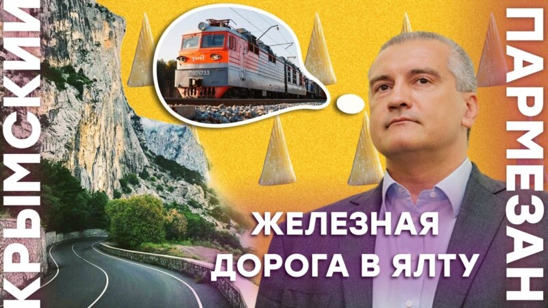 Железная дорога в Ялту – Крымский.Пармезан