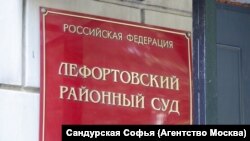 Лефортовский суд Москвы