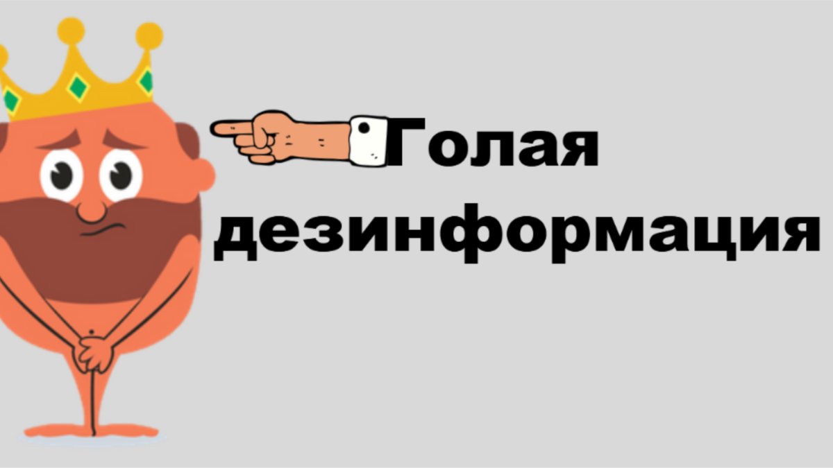 Взимать дезинформацию