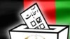 صیاد: روند ارزیابی مراکز رأی دهی هفته آینده آغاز می‌شود 