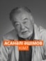 Асанәлі Әшімов кім? 
