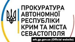 Эмблема прокуратуры Автономной Республики Крым и Севастополя