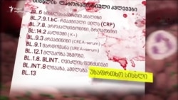 სისხლის გადასხმა - ხსნა თუ საფრთხე