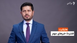 هایلایت؛ فشردۀ خبرهای مهم 