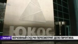 Верховный Суд РФ пересмотрит дело Пичугина