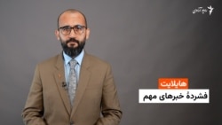 هایلایت: فشردۀ خبرهای افغانستان و جهان همه‌روزه از رادیو آزادی
