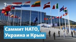 Саммит НАТО, Украина и Крым | Крымский вечер
