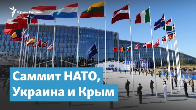 Саммит НАТО, Украина и Крым | Крымский вечер

