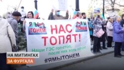 На митинги в поддержку Фургала вышли хабаровские дачники