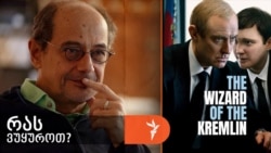 გოგი გვახარია გვირჩევს პარასკევ საღამოს სანახავ ფილმს - „კრემლის ჯადოქარი“