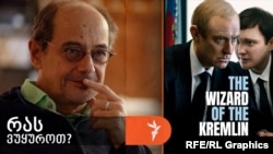 გოგი გვახარია გვირჩევს პარასკევ საღამოს სანახავ ფილმს - „კრემლის ჯადოქარი“